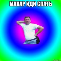 макар иди спать 