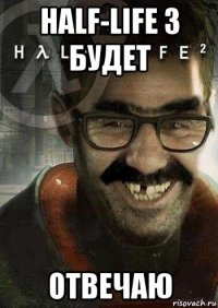 half-life 3 будет отвечаю