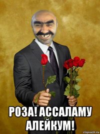  роза! ассаламу алейкум!