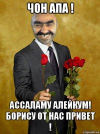 чон апа ! ассаламу алейкум! борису от нас привет !