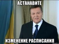 астанавите изменение расписания