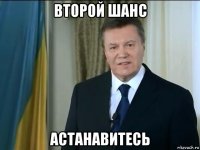 второй шанс астанавитесь