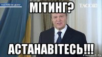 мітинг? астанавітесь!!!