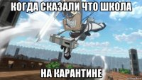 когда сказали что школа на карантине
