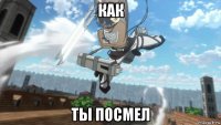 как ты посмел