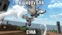 в школу бля сука