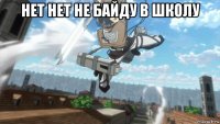 het het не байду в школу 
