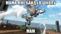 мама я не байду в школу мам