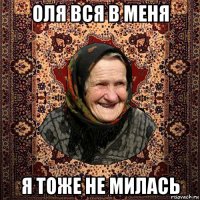 оля вся в меня я тоже не милась