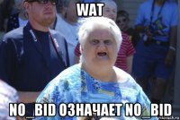 wat no_bid означает no_bid