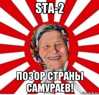 sta-2 позор страны самураев!