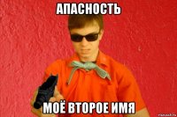 апасность моё второе имя