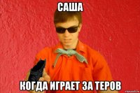 саша когда играет за теров