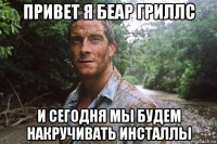 привет я беар гриллс и сегодня мы будем накручивать инсталлы