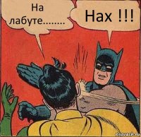 На лабуте........ Нах !!!