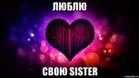люблю свою sister