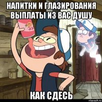 напитки и глазирования выплаты из вас душу как сдесь