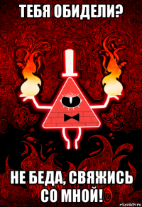 тебя обидели? не беда, свяжись со мной!