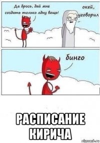  расписание кирича