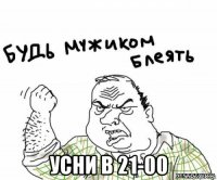  усни в 21-00