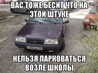 вас тоже бесит что на этой штуке нельзя парковаться возле школы
