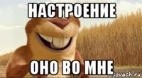 настроение оно во мне