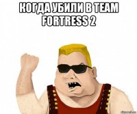 когда убили в team fortress 2 