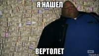 я нашел вертолет