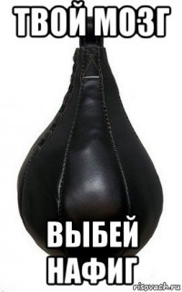 твой мозг выбей нафиг