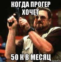 когда прогер хочет 50 к в месяц