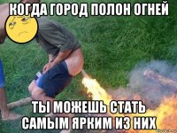 когда город полон огней ты можешь стать самым ярким из них