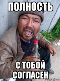 полность с тобой согласен