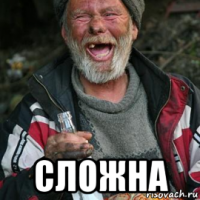  сложна