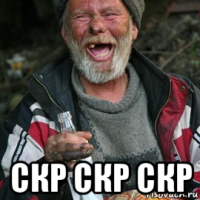  скр скр скр