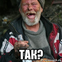  так?