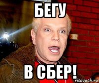бегу в сбер!
