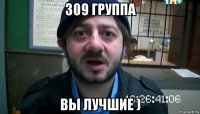 309 группа вы лучшие )