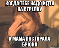 когда тебе надо идти на стрелку а мама постирала брюки