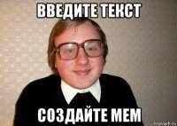 введите текст создайте мем