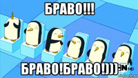 браво!!! браво!браво!)))