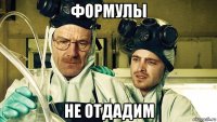 формулы не отдадим