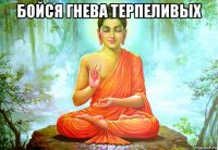 бойся гнева терпеливых 