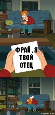 Фрай , я твой отец