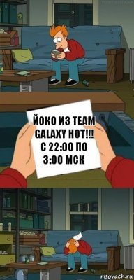 Йоко из Team Galaxy hot!!!
с 22:00 по 3:00 МСК
