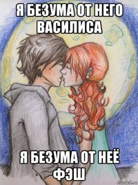 я безума от него василиса я безума от неё фэш
