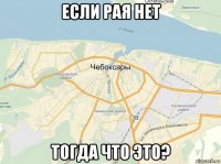 если рая нет тогда что это?
