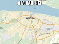 ага как же) 