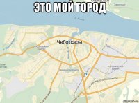 это мой город 