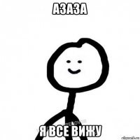 азаза я все вижу