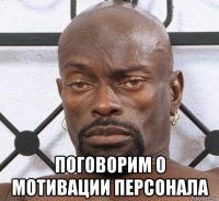  поговорим о мотивации персонала